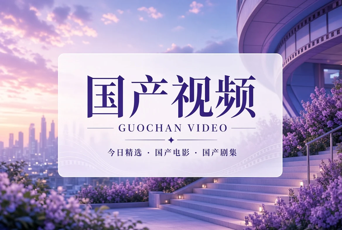 国产视频首页封面
